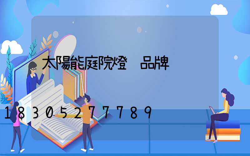 太陽能庭院燈 品牌